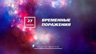 Созависимость | Ежедневник Мелоди Битти - 27 Сентября | Поражения | Моя семья - Моя крепость
