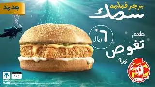 #برجر_فيليه_سمك.. طعم تغوص فيه 🫧#البيك
