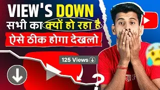 अचानक सभी के Views Down 😱 Youtube views down problem || views down problem