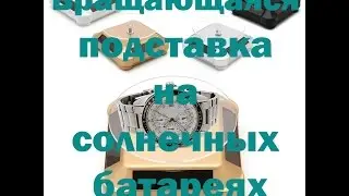 Вращающаяся подставка на солнечных батареях + вентилятор USB Aliexpress (Алиэкспресс)