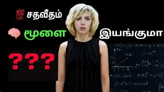 Lucy movie tamil#tamil#100 சதவீதம் வேலை செய்யும் மூளை