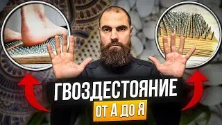Все о стоянии на гвоздях. Основные ошибки //  Доска Садху // Марко Бондаренко