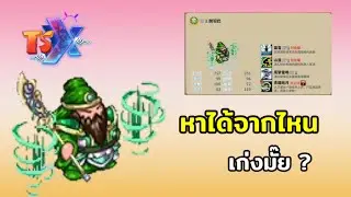 จำเป็นต้องมีไหม ? " เยากวนอู "  TSX by Astronize