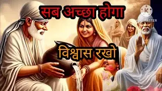 🌹🙏सब अच्छा होगा 🙏🙏#साई #saivachan #साईनाथ #saimotivation #motivation #viralvideo
