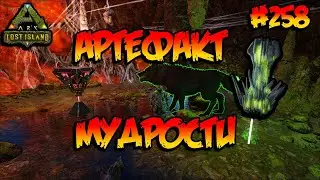 Lost Island - Артефакт Мудрости (s8e13) ARK Survival Evolved