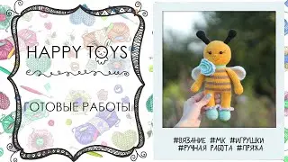 Готовые работы | Новые игрушки | ВЯЗАНИЕ