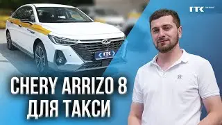 CHERY ARRIZO 8 под заказ для работы в такси | Авто в лизинг Москва #chery #arrizo8 #лизинг #отзывы