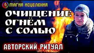 Fire Cleansing with Salt, Author's Ritual | Energy Cleansing with Fire, Cleansing from Negativity