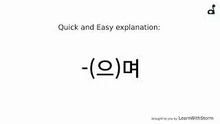 Korean language: -(으)며 EXPLAINED