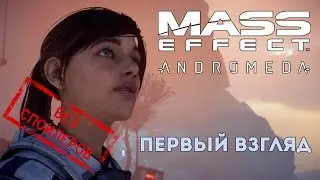 Mass Effect: Andromeda - первый взгляд [БЕЗ СПОЙЛЕРОВ]