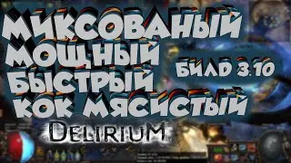 Билд КоК 3.10 | CoC Гайд | Кольцо льда Морозный шар | Ice Nova | Path Of Exile | PoE 3.10