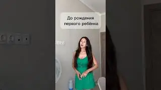 До и после рождения первого ребёнка #роды #дети #приколы #юмор #родила #новорожденные #декрет