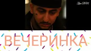 Ханза - Вечеринка [ текст, lyrics ]