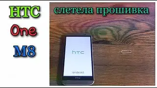 HTC ONE M8 слетела прошивка