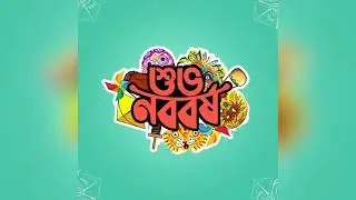 শুভ নববর্ষ ১৪২৮ | A2Z Viewer 1st Video