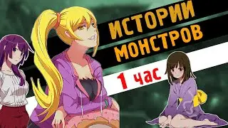 Истории Монстров за 1 час / Целый час восхищаюсь Monogatari