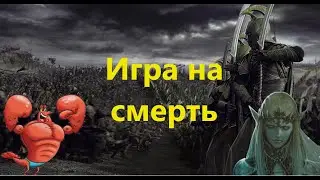 Турнирная игра (NUADU vs Рак) Ennorath mod