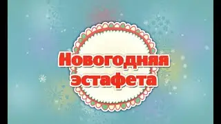 Новогодняя эстафета - 2020 факультета МРиРУ ИГСУ РАНХиГС