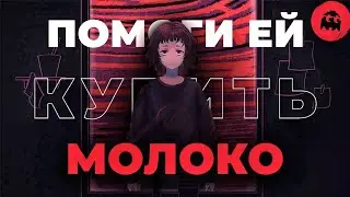 ОДИНОЧЕСТВО И НЕПОНИМАНИЕ В Milk inside a bag of milk... // VARMAER