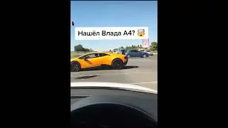 Ламборгини Влада А4 по городу едет😍😍😍 #shorts