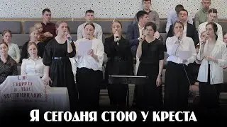 Я сегодня стою у креста...  | пение | Новосибирск