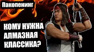 Открываем алмазные паки | Алмазный набор классика | Mortal Kombat Mobile | Мортал Комбат