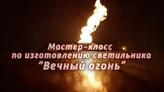 Светильник 