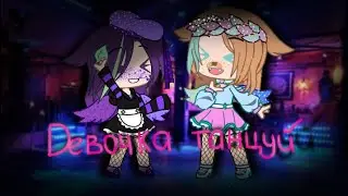 🖤Девочка танцуй🖤 [Клип] by Dark Xapy