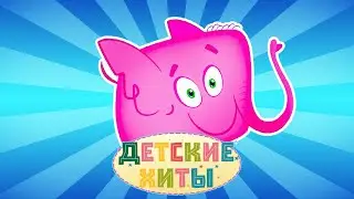 Розовый слоник + Мышка + другие детские песенки | Детские хиты