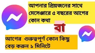 Facebook massanger new update 2022 | ৫ বছরের আগের চেট করা কথা বের করুন ১ মিনিটে |