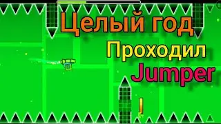 Целый год проходил Jumper в Geometry dash
