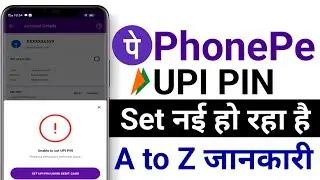 PhonePe Me UPI PIN Set Nahi Ho Raha Hai | PhonePe Unable To Set UPI PIN | Unable To Set UPI PIN