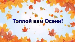 Осень в гостях у Митюши