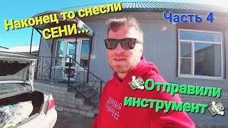Как я провёл отпуск,или сносим сени часть 4