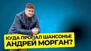 Куда пропал шансонье Андрей Морган? 