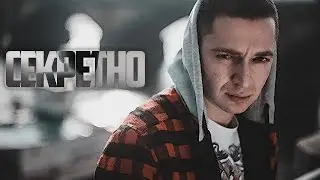 Удаленный клип оксимирона (Совершено секретно)