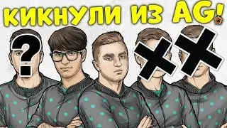 AG РАСПАЛИСЬ В WARFACE — КИКНУЛИ ДИНО И ШАОЛИНЯ. Новый состав АГ