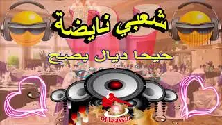 Chaabi Nayda 2020 Skhoun Ch3bi Jara Ambiance |شعبي سخون ديال نشاط نايضة