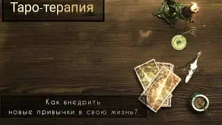 🔑ПРИВЫЧКИ:как внедрить новые привычки и не соскочить? ✅ #саморазвитие #психология #трансформация