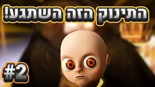 האם התינוק הרג אותי? I התינוק בצהוב #2 I