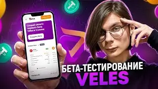 Beta Veles | Как стать частью команды и улучшить свою торговлю?