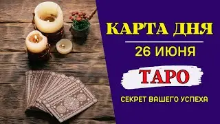 Гороскоп и Таро прогноз Карта Дня на 26 июня: Внимание к здоровью, отношениям и внутренней гармонии