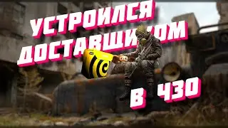 Устроился доставщиком еды в ЧЗО / Dayz Stalker RP