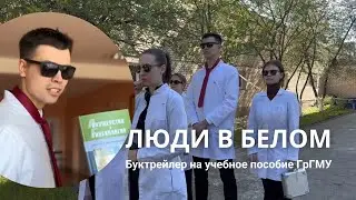 Люди в белом