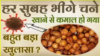 हर सुबह भीगे चने खाने से जो हुआ दावा है आप सोच भी नही सकते, शरीर बनेगा फौलाद, कभी नहीं आयेगा बुढ़ापा
