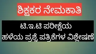 ಟಿಇಟಿ ಪರೀಕ್ಷೆಯ ಹಳೆಯ ಪ್ರಶ್ನೆ ಪತ್ರಿಕೆಗಳ ವಿಶ್ಲೇಷಣೆ