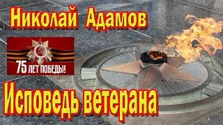 ИСПОВЕДЬ ВЕТЕРАНА / СЛАВА БОГУ ЖИВОЙ / НИКОЛАЙ АДАМОВ / НОВИНКА 75 лет Победы [12+]