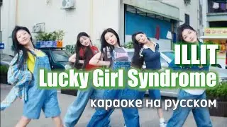[ ILLIT ] - Lucky Girl Syndrome (Караоке на русском, Перевод на русский, russ sub)