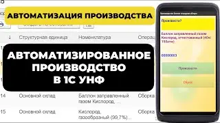 Автоматизация производства в 1С УНФ | Использование ТСД