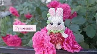 Туловище. Зайка-ягодка 🍒 из бисера.Амигуруми . Мастер класс.
